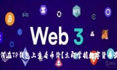 tiaoji如何在TP钱包上查看币价？立即掌握数字货币
