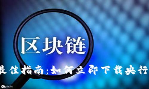 2023年最佳指南：如何立即下载央行数字钱包