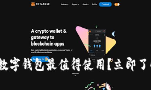 2025必看：哪个数字钱包最值得使用？立即了解你的最佳选择！