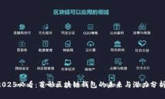 2025必看：菱形区块链钱包的未来与潜力分析！