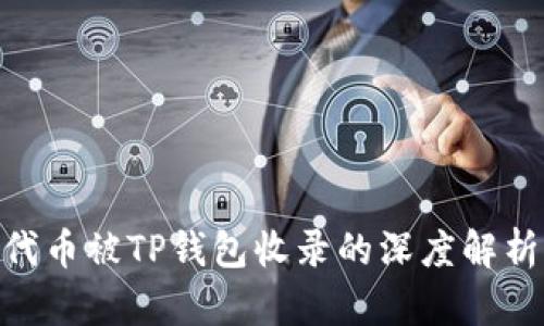 2025必看：代币被TP钱包收录的深度解析与价值提升