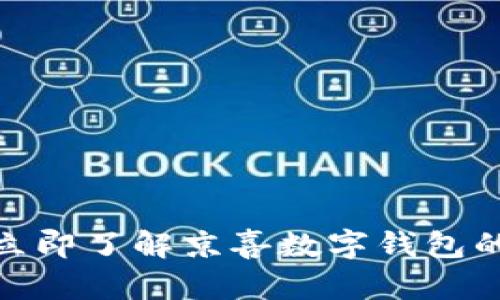 2025必看：立即了解京喜数字钱包的未来与潜力