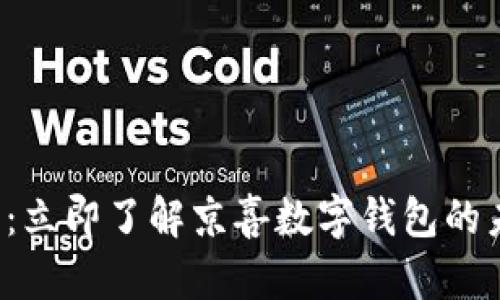 2025必看：立即了解京喜数字钱包的未来与潜力