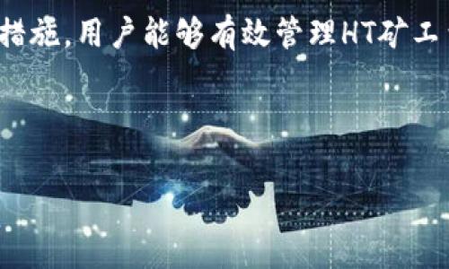 什么是TP钱包中的HT矿工费？如何有效管理？

引言

在加密货币的世界中，交易手续费是每个投资者都需要面对的一个重要概念。而在TP钱包中，HT矿工费更是一个常见的术语。那么，HT矿工费到底是什么？它对投资者又有怎样的影响？在本文中，我们将详细解读HT矿工费的含义、计算方式以及如何有效管理相关费用。

HT矿工费的基本概念

HT矿工费，此处的“HT”指的是火币交易所的原生代币Huobi Token。而“矿工费”则是指在区块链网络中，用户为完成交易所需支付的费用。每当一笔交易被发起，矿工会通过验证这笔交易并将其添加到区块链中来获得奖励，也就是矿工费。

在TP钱包中，HT矿工费的设置是为了让用户在进行淨交易时能够一定程度上控制交易的速度。当网络交易量较大时，提高矿工费能够加速交易确认，而较低的矿工费则可能导致交易延迟。因此，理解HT矿工费不仅有助于用户在进行交易时做出更有利的决策，还能在一定程度上资金的流动效率。

HT矿工费的计算方式

HT矿工费的计算相较于其他加密货币并没有太大的差异，一般根据网络的拥堵程度、交易的优先级等因素来确定。具体而言，以下几个因素会影响HT矿工费的计算：

ul
    li网络拥堵情况：当网络中的交易量较大时，矿工费通常会随之上涨。例如，在行情波动较强的时刻，很多用户同时进行交易，这会导致矿工费提升。/li
    li交易数据的复杂度：如果用户发送的交易涉及多个输出（例如分账），那么交易的复杂度会增加，导致矿工费相应提高。/li
    li用户选择的交易类型：不同类型的交易（如普通转账、合约交易等）可能会有不同的矿工费用。/li
/ul

因此，用户在进行交易时，可以根据当前的网络状况和自身需求选择合适的矿工费。一般来说，可以通过一些区块链浏览器工具来查阅当前网络状态，从而做出合理的决策。

如何有效管理HT矿工费？

有效管理HT矿工费将有助于用户节省成本并提高交易效率。接下来，我们将介绍一些具体的管理策略：

h41. 监测网络状况/h4

用户可以通过一些第三方网站或工具来实时监测网络状况，以决定何时进行交易。例如，某些区块链浏览器会提供当前的矿工费用趋势，用户可以根据这些数据选择交易的最佳时机。对于希望节省费用的用户来说，选择在网络负载较低的时候发起交易显然是一个明智之举。

h42. 设定合理的矿工费/h4

TP钱包通常会提供一个矿工费的推荐值，用户可以在这个基础上进行调节。如果您不急于交易，可以选择设置一个相对较低的矿工费，虽然这可能会导致交易的确认时间延长，但从成本上看则更加划算。

h43. 利用批量交易功能/h4

如果您有多笔交易需要处理，可以考虑将它们合并为一笔批量交易。从而降低整体的矿工费用。许多区块链钱包支持这一功能，通过合并交易，用户能有效减少所需的矿工费用支出。

h44. 定期清理钱包/h4

在使用TP钱包时，一些用户可能会积累大量的小额交易，这往往会导致矿工费用的增加。因此，定期清理钱包中的小额交易，确保只有必要的资金留存，可以显著提高资金使用的效率，进而矿工费用。

结语

总的来说，HT矿工费在TP钱包中占据了重要位置，它不仅影响到交易的速度，也直接关系到用户的成本。通过监测网络状况、合理设定矿工费、利用批量交易以及定期清理钱包等措施，用户能够有效管理HT矿工费，从而在这个快速变化的加密货币市场中保持竞争力。在未来的流通中，合理的矿工费设置将为用户带来更高的资金效率，帮助他们在这个新兴的数字经济中赢得更多的机会。

TP钱包, HT矿工费, 加密货币, 交易手续费/guanjianci 

立即掌握TP钱包HT矿工费管理技巧，2025必看！