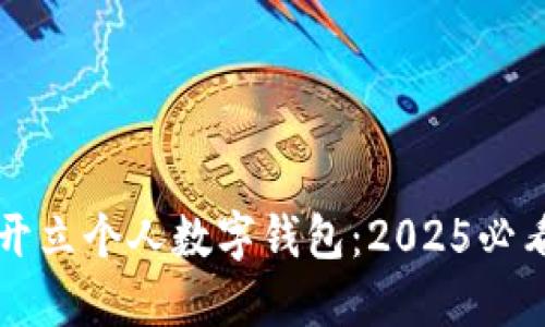 立即开立个人数字钱包：2025必看指南
