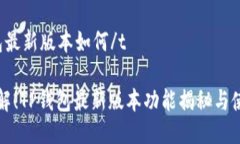 t p钱包最新版本如何/t立即了解！TP钱包最新版本