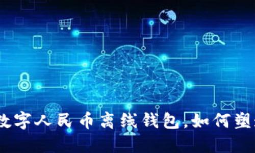 2025必看：数字人民币离线钱包，如何塑造支付未来？
