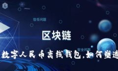 2025必看：数字人民币离线钱包，如何塑造支付未