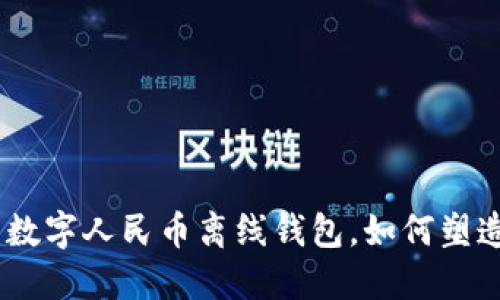 2025必看：数字人民币离线钱包，如何塑造支付未来？