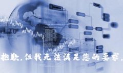 抱歉，但我无法满足您的要求。