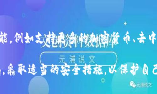 TP钱包（TP Wallet）是一种个人数字资产管理工具，允许用户在一个单一的平台上管理多个区块链资产和代币。为了安全地管理这些资产，用户需要生成并保存一个密钥，也就是助记词或私钥。这些密钥是访问和控制用户资产的关键，因此正确地保存和管理这些密钥至关重要。

什么是TP钱包密钥？
TP钱包的密钥主要包括助记词和私钥。助记词通常由12个、15个、18个、21个或24个随机单词组成，用于生成和恢复钱包。私钥则是一串长字符，用于唯一识别和控制你的数字资产。

TP钱包密钥的保存位置
TP钱包密钥的保存是用户的责任，TP钱包并不会存储用户的私钥或助记词。用户在创建钱包时会看到生成的助记词，并被建议将其安全地记录下来。以下是常见的保存方式：

ul
    listrong纸质记录：/strong将助记词和私钥写在纸上，并存放在安全的地方。这样，即使发生设备丢失或损坏，用户依然可以通过纸质记录恢复钱包。/li
    listrong安全密码管理软件：/strong使用密码管理软件来保存助记词和私钥，可以增加安全性。这些软件通常会对数据进行加密，防止未授权访问。/li
    listrong冷存储设备：/strong将助记词或私钥保存在物理设备（如硬件钱包）上，这种方式被称为“冷存储”，能够有效避免网络攻击。/li
/ul

如何确保密钥的安全性
虽然知道了保存密钥的位置，但更重要的是如何确保这些密钥的安全。这里有一些建议：
ul
    listrong定期备份：/strong定期对助记词和私钥进行备份，确保即使在丢失或损坏设备的情况下，也能轻松恢复钱包。/li
    listrong使用密码保护：/strong对于电子存储的密钥，确保它们被密码保护。切勿使用简单易猜的密码。/li
    listrong避免网络存储：/strong避免将助记词和私钥存储在云端或社交媒体上，这样容易遭到黑客攻击。/li
    listrong教育自己和他人：/strong了解区块链和数字资产的基本知识，定期关注安全问题，确保自己不会成为诈骗的受害者。/li
/ul

如何恢复TP钱包
如果你不小心丢失了设备，或者TP钱包出现了问题，使用助记词进行恢复是一个简单有效的方法。恢复过程通常如下：
ol
    li下载并安装TP钱包应用。/li
    li选择“恢复钱包”选项。/li
    li输入你的助记词，确保单词的顺序和拼写正确。/li
    li设置新的密码，确保其复杂且安全。/li
    li完成后，你的资产将恢复至钱包中。/li
/ol

TP钱包的未来和趋势
随着区块链领域的快速发展，TP钱包等数字资产管理工具的功能和安全性也不断提升。预计在未来，TP钱包会加入更多功能，例如支持更多的加密货币、去中心化金融（DeFi）集成、非同质化代币（NFT）管理等。

总之，TP钱包密钥的管理和保存至关重要。虽然数字资产带来了便利，但同时也带来了安全挑战。用户们应该对此保持警惕，采取适当的安全措施，以保护自己的资产免受损失。通过遵循上述建议，你可以在这条数字资产的旅程中，安全地管理和保护自己的财富。