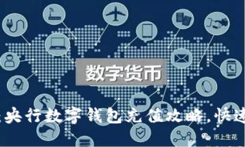 2025必看：央行数字钱包充值攻略，快速上手使用！