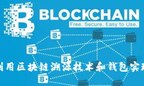 2025必看：如何利用区块链溯源技术和钱包实现安全透明的交易