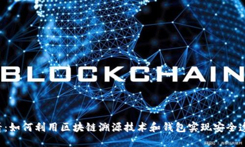 2025必看：如何利用区块链溯源技术和钱包实现安全透明的交易