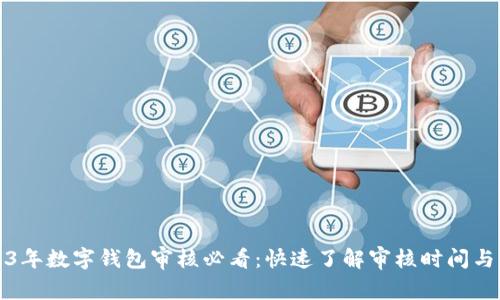 2023年数字钱包审核必看：快速了解审核时间与流程