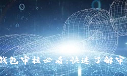 2023年数字钱包审核必看：快速了解审核时间与流程