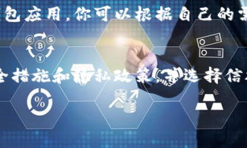 关于iOS设备无法下载TP钱包的情况，这主要与应用的可用性和苹果App Store的政策有关。以下是一些潜在的原因及解决方法：

App Store政策限制
首先，TP钱包可能因为某些政策原因未能在中国大陆的App Store中上架。苹果公司对App Store中的应用有严格的审核机制，以确保所有应用的合规性和安全性。因此，如果TP钱包不符合相关法规或政策，可能会被禁止在即使是其他国家的App Store中下载。

地理限制
其次，某些应用在不同地区可能存在地理限制。你可以尝试更改你的App Store地区设置为允许下载该应用的国家。然而需要注意，更改地区可能会导致你以前下载的一些应用失去更新权限，或者无法继续使用某些服务。

应用版本问题
同时，TP钱包可能在开发过程中暂时下线或者正在更新版本。在这种情况下，你可以尝试访问TP钱包的官方网站或社交媒体账户，获取最新的信息和动态。通常情况下，开发团队会在其平台上发布有关应用状态的最新动态。

设备兼容性问题
此外，检查你的iOS版本是否支持该应用也是很重要的。如果你的设备运行的是较旧的iOS版本，可能会导致无法下载或安装一些新应用。确保你的设备系统更新到最新版本，有助于避免这种情况。

寻找替代方案
如果以上方法均未能解决问题，可以考虑其他加密货币钱包作为替代。例如，市面上还有一些同样功能强大的数字钱包应用，你可以根据自己的需求进行选择，并确保它们在App Store上可用。

安全性和隐私问题
最后，无论选择哪种钱包，安全性和隐私都是不可忽视的关键因素。在使用任何加密货币相关应用时，确保了解其安全措施和隐私政策，并选择信誉良好的平台是非常重要的。

如果你在使用iOS设备时遇到其他问题，或者希望了解更多关于数字钱包的使用与选择，欢迎继续提问！