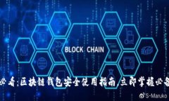 2025必看：区块链钱包安全使用指南，立即掌握必