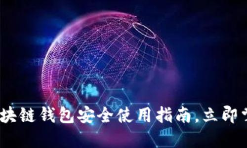 2025必看：区块链钱包安全使用指南，立即掌握必备技巧！