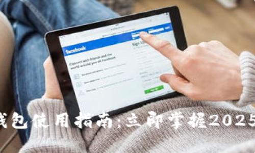 微信数字钱包使用指南：立即掌握2025必看技巧！