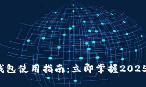 微信数字钱包使用指南：立即掌握2025必看技巧！