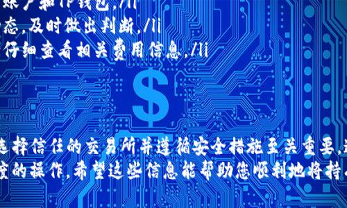 要出售TP钱包内的数字货币，可以按照以下步骤进行操作。请注意，执行这些操作时务必谨慎，确保采取必要的安全措施。

步骤一：确认资产类型
首先，您需要确认您在TP钱包中持有的具体数字货币类型。不同的货币有不同的交易所和出售方式，因此识别您要出售的币种非常重要。常见的数字货币包括比特币（BTC）、以太坊（ETH）、莱特币（LTC）等。

步骤二：选择交易平台
在您确认了要出售的数字货币后，接下来的步骤是选择一个合适的交易平台。主流的数字货币交易所如币安（Binance）、火币网（Huobi）、OKEx等，通常提供多种交易服务，也支持多种交易对。
在选择交易所时，您可以考虑其安全性、手续费、交易量和用户评价等因素。此外，一些平台可能需要您进行身份验证，因此请提前准备好相关材料。

步骤三：将币转入交易所
在选择好交易平台之后，您需要将TP钱包中的币转移到所选交易所的相应钱包地址。请按照以下步骤操作：
ol
    li登录您的交易所账户，找到“资金管理”或“充值”页面，并选择要出售的币种。/li
    li获取该币种在交易所的充值地址。/li
    li打开您的TP钱包，选择要转移的币，点击“发送”或“转账”选项。/li
    li粘贴您从交易所复制的充值地址，并输入要转移的金额。请确保地址无误，以免资金损失。/li
    li确认交易信息，并提交转账请求。注意查看网络确认时间，确保交易成功。/li
/ol

步骤四：在交易所进行出售
当您完成转账后，就可以在交易所中出售您的数字货币了。一般来说，您可以选择“市价单”或“限价单”来进行交易：
ul
    listrong市价单：/strong在当前市场价格下立即出售，适合希望快速变现的人。/li
    listrong限价单：/strong设定一个价格，当市场价格达到这个价格时自动出售，适合希望获取更高价位的人。/li
/ul
在确认交易类型后，输入要出售的数量，然后提交交易请求。

步骤五：提取法币或其他资产
完成出售后，交易所会将法币或其他数字资产（例如稳定币）存入您的账户中。接下来，您可以选择提现：
ol
    li找到“资金管理”或“提现”页面，选择您想提现的资产。/li
    li根据提现要求，输入提取地址或选择提款方式（如银行转账、支付宝、微信等）。/li
    li确认信息无误后，提交提现请求。/li
/ol
提现通常需要一定的处理时间，请耐心等待。

注意事项
在出售数字货币的过程中，您需要注意以下几点：
ul
    listrong安全性：/strong使用二次验证和设置强密码，以保护您的交易所账户和TP钱包。/li
    listrong市场波动：/strong数字货币市场波动较大，出售时请关注市场动态，及时做出判断。/li
    listrong手续费：/strong不同的交易平台手续费不同，在选择交易所时请仔细查看相关费用信息。/li
/ul

总结
在TP钱包中出售数字货币的过程虽然简单，但每个步骤都需要认真对待。确保选择信任的交易所并遵循安全措施至关重要。通过上述步骤，您将能够顺利完成数字货币的出售操作。
若您是新手，建议先进行小额交易以熟悉流程，随着经验的积累再进行更大额度的操作。希望这些信息能帮助您顺利地将持有的数字货币出售，获得想要的收益。