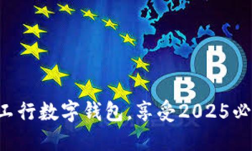 立即升级工行数字钱包，享受2025必看新功能！