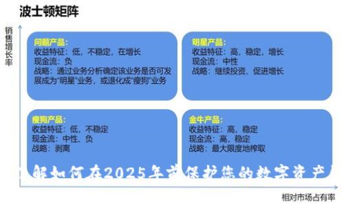 立即了解如何在2025年前保护您的数字资产钱包！