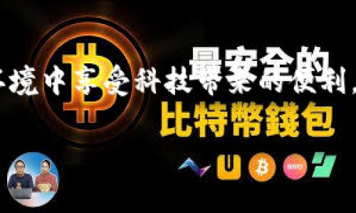 钱包加密上锁怎么解除不了？答案揭晓！

在当今数字化快速发展的时代，钱包加密成为了保护个人资产的重要手段。然而，有些用户在使用钱包时，可能会遇到无法解除加密锁的问题。这到底是怎么回事呢？本文将深入探讨这个问题，并提供一些解决方法和建议。

1. 为什么钱包需要加密？

首先，我们需要明确为什么很多数字钱包会选择加密。加密可以有效保护用户的资产安全，以防止黑客攻击或未经授权的访问。尤其是在加密货币逐渐走入大众视野的今天，钱包作为存储资产的“保险箱”，其安全性显得尤为重要。

然而，加密也带来了一些挑战。例如，用户在设置密码时可能会忘记，或者因设备故障导致无法访问钱包。因此，理解钱包加密的重要性和可能带来的问题，将有助于我们在日常使用中更加谨慎。

2. 导致钱包无法解除加密的常见原因

若用户在尝试解除钱包加密时遇到困难，通常可能由以下几个因素导致：

ul
    listrong忘记密码：/strong这是最常见的情况之一。当用户忘记加密钱包的密码时，解除加密就成了一项棘手的任务。/li
    listrong设备故障：/strong如果用户的钱包软件或设备出现问题，也可能导致无法正常解锁。此时，恢复设备或软件的正常功能就显得尤为重要。/li
    listrong软件更新：/strong某些钱包可能会在更新后改变解密流程或要求新的认证方式。这也会导致用户一时间摸不着头脑。/li
    listrong账户被锁定：/strong反复尝试错误密码后，钱包可能会自动锁定账户，这是为了保护用户资产安全。/li
/ul

3. 如何解决钱包无法解除加密的问题？

面对无法解除加密锁的问题，我们可以采取以下几种解决方法：

h43.1 使用密码恢复功能/h4
许多现代钱包都提供密码恢复功能，用户可以通过设置的备份问题或者恢复短语来找回密码。因此，在设置钱包时，务必要记录下这些关键信息。如果你的钱包提供了这样的功能，赶紧试试看，或许能够顺利解锁！

h43.2 联系客服支持/h4
如果以上方法都无法奏效，建议用户联系相关钱包的客服支持。提供必要的信息和证据，客服团队通常会根据用户的具体情况给予相应的帮助。需要注意的是，某些平台的客服响应速度可能较慢，因此用户需要耐心等待。

h43.3 尝试第三方恢复工具/h4
市场上有一些专门用于恢复钱包密码的第三方工具。这些工具可以尝试破译加密，虽然成功率不一，但对于一些简单的加密实例，可能会有效。然而，在使用这些工具时，务必谨慎选择，确保来源可信，以免加重资金损失的风险。

4. 如何预防加密失败的问题？

为了避免在未来再次出现钱包无法解除加密的问题，以下是一些预防措施：

ul
    listrong定期备份：/strong定期为你的钱包进行备份，无论是密码还是备份短语，这样在遭遇问题时能有一条后路。/li
    listrong使用密码管理器：/strong考虑使用密码管理器来记录和管理各类账户的密码，这样既安全又方便。/li
    listrong设置易记而安全的密码：/strong密码不宜过于简单，但也不应过于复杂，以致于无法记忆。发挥创造力，设计一个既安全又易于回忆的密码。/li
    listrong保持软件更新：/strong定期更新钱包软件，以确保获取最新的安全补丁和功能，这有助于减少将来可能出现的问题。/li
/ul

5. 案例分享

一位名叫小张的用户曾遇到过类似的问题。由于一个简单的输入错误，他错把钱包密码输入为一个无效的组合。经过几次尝试后，他的账户被自动锁定。在联系客服后，他通过验证身份顺利找回了密码。

这个案例提醒我们，无论遇到多么小的问题，及时采取行动和寻求帮助是非常重要的。小张通过不断学习和总结，之后变得更加谨慎，再也没有因输入错误而导致钱包被锁的问题。

6. 总结

钱包加密的目的是为了保护用户的资产安全，但在使用过程中也有可能遇到无法解除加密锁的麻烦。通过了解可能的原因和解决方法，我们可以更有效地应对这些问题。

在使用数字钱包的同时，切记进行定期备份，保护好自身的密码信息。希望本文能够帮助广大用户更好地管理和使用他们的数字钱包。如果你正面临类似的困扰，请明智地采取以上方法，并保持耐心与冷静。

感受数字时代的安全与便捷！

在数字货币飞速发展的今日，安全与便捷是每一个用户所追求的目标。希望每一个人都能在安全的环境中享受科技带来的便利，智慧地管理自己的资产，让数字财富增值。

钱包加密, 解除锁定, 数字资产, 密码管理/guanjianci
