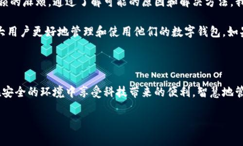 钱包加密上锁怎么解除不了？答案揭晓！

在当今数字化快速发展的时代，钱包加密成为了保护个人资产的重要手段。然而，有些用户在使用钱包时，可能会遇到无法解除加密锁的问题。这到底是怎么回事呢？本文将深入探讨这个问题，并提供一些解决方法和建议。

1. 为什么钱包需要加密？

首先，我们需要明确为什么很多数字钱包会选择加密。加密可以有效保护用户的资产安全，以防止黑客攻击或未经授权的访问。尤其是在加密货币逐渐走入大众视野的今天，钱包作为存储资产的“保险箱”，其安全性显得尤为重要。

然而，加密也带来了一些挑战。例如，用户在设置密码时可能会忘记，或者因设备故障导致无法访问钱包。因此，理解钱包加密的重要性和可能带来的问题，将有助于我们在日常使用中更加谨慎。

2. 导致钱包无法解除加密的常见原因

若用户在尝试解除钱包加密时遇到困难，通常可能由以下几个因素导致：

ul
    listrong忘记密码：/strong这是最常见的情况之一。当用户忘记加密钱包的密码时，解除加密就成了一项棘手的任务。/li
    listrong设备故障：/strong如果用户的钱包软件或设备出现问题，也可能导致无法正常解锁。此时，恢复设备或软件的正常功能就显得尤为重要。/li
    listrong软件更新：/strong某些钱包可能会在更新后改变解密流程或要求新的认证方式。这也会导致用户一时间摸不着头脑。/li
    listrong账户被锁定：/strong反复尝试错误密码后，钱包可能会自动锁定账户，这是为了保护用户资产安全。/li
/ul

3. 如何解决钱包无法解除加密的问题？

面对无法解除加密锁的问题，我们可以采取以下几种解决方法：

h43.1 使用密码恢复功能/h4
许多现代钱包都提供密码恢复功能，用户可以通过设置的备份问题或者恢复短语来找回密码。因此，在设置钱包时，务必要记录下这些关键信息。如果你的钱包提供了这样的功能，赶紧试试看，或许能够顺利解锁！

h43.2 联系客服支持/h4
如果以上方法都无法奏效，建议用户联系相关钱包的客服支持。提供必要的信息和证据，客服团队通常会根据用户的具体情况给予相应的帮助。需要注意的是，某些平台的客服响应速度可能较慢，因此用户需要耐心等待。

h43.3 尝试第三方恢复工具/h4
市场上有一些专门用于恢复钱包密码的第三方工具。这些工具可以尝试破译加密，虽然成功率不一，但对于一些简单的加密实例，可能会有效。然而，在使用这些工具时，务必谨慎选择，确保来源可信，以免加重资金损失的风险。

4. 如何预防加密失败的问题？

为了避免在未来再次出现钱包无法解除加密的问题，以下是一些预防措施：

ul
    listrong定期备份：/strong定期为你的钱包进行备份，无论是密码还是备份短语，这样在遭遇问题时能有一条后路。/li
    listrong使用密码管理器：/strong考虑使用密码管理器来记录和管理各类账户的密码，这样既安全又方便。/li
    listrong设置易记而安全的密码：/strong密码不宜过于简单，但也不应过于复杂，以致于无法记忆。发挥创造力，设计一个既安全又易于回忆的密码。/li
    listrong保持软件更新：/strong定期更新钱包软件，以确保获取最新的安全补丁和功能，这有助于减少将来可能出现的问题。/li
/ul

5. 案例分享

一位名叫小张的用户曾遇到过类似的问题。由于一个简单的输入错误，他错把钱包密码输入为一个无效的组合。经过几次尝试后，他的账户被自动锁定。在联系客服后，他通过验证身份顺利找回了密码。

这个案例提醒我们，无论遇到多么小的问题，及时采取行动和寻求帮助是非常重要的。小张通过不断学习和总结，之后变得更加谨慎，再也没有因输入错误而导致钱包被锁的问题。

6. 总结

钱包加密的目的是为了保护用户的资产安全，但在使用过程中也有可能遇到无法解除加密锁的麻烦。通过了解可能的原因和解决方法，我们可以更有效地应对这些问题。

在使用数字钱包的同时，切记进行定期备份，保护好自身的密码信息。希望本文能够帮助广大用户更好地管理和使用他们的数字钱包。如果你正面临类似的困扰，请明智地采取以上方法，并保持耐心与冷静。

感受数字时代的安全与便捷！

在数字货币飞速发展的今日，安全与便捷是每一个用户所追求的目标。希望每一个人都能在安全的环境中享受科技带来的便利，智慧地管理自己的资产，让数字财富增值。

钱包加密, 解除锁定, 数字资产, 密码管理/guanjianci