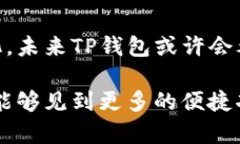 TP钱包是一款越来越受欢迎的数字货币钱包，不仅