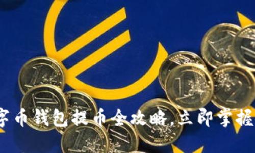 2025必看：数字币钱包提币全攻略，立即掌握安全提现技巧！