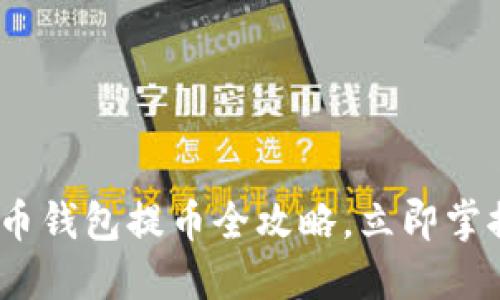 2025必看：数字币钱包提币全攻略，立即掌握安全提现技巧！