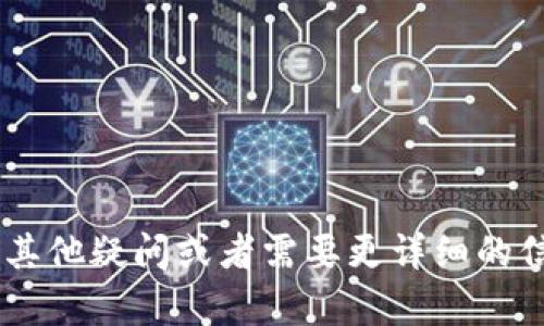 在TP钱包中创建TTS（Token Transfer System）需要按照一定的步骤进行操作。以下是详细的指南，帮助您顺利完成创建过程。

什么是TP钱包？
TP钱包是一款功能强大的数字货币钱包，支持多种区块链资产的存储与管理。其界面用户友好，适合各种等级的用户，从初学者到专业投资者都可以轻松上手。同时，TP钱包还提供了去中心化交易所的功能，让用户可以直接在钱包内进行资产交易。

什么是TTS？
TTS（Token Transfer System）是基于区块链技术的一种代币转移方式，旨在提高代币交易的安全性和效率。通过TTS，用户可以在不同的区块链间快速、低成本地转移资产。

在TP钱包中创建TTS的步骤
创建TTS相对复杂，不过只要按照下列步骤操作，就能轻松完成创建过程：

h4步骤1：下载并安装TP钱包/h4
首先，确保您已经下载并安装了TP钱包。在应用商店中搜索“TP钱包”，找到官方版本进行下载，安装完成后打开应用。

h4步骤2：创建或导入钱包/h4
如果您是第一次使用TP钱包，可以选择“创建钱包”。按照提示设定安全密码，并备份助记词，以防丢失。如果您已有钱包，可以选择“导入钱包”，输入助记词或私钥进行导入。

h4步骤3：选择合适的网络/h4
TP钱包支持多种区块链，如果需要创建TTS，您需要选择相应的网络。例如，如果您要创建以太坊上的TTS，确保选择以太坊网络。

h4步骤4：访问DApp市场/h4
进入TP钱包后，寻找“DApp市场”或“去中心化应用程序”，在这里您可以找到多种工具和服务。TTS的创建通常需要借助特定的DApp。

h4步骤5：找到TTS创建工具/h4
在DApp市场中，搜索“TTS创建工具”或相关关键词，找到相应的应用程序。点击进入，按照说明开始创建过程。

h4步骤6：填写TTS信息/h4
在创建TTS的页面，您需要输入代币名称、符号、总量等信息。这些信息将决定您的TTS的唯一性和可识别性。因此，建议认真填写，并确保信息的准确性。

h4步骤7：确认并创建/h4
最后，确认所有信息无误后，点击“创建”按钮。系统会提示您确认交易并支付相应的手续费。请确保您的钱包中有足够的资产支付手续费。

注意事项
创建TTS时，需注意以下几点：
ul
    li确保使用官方版本的TP钱包，以保证资金安全。/li
    li备份助记词和私钥，确保在需要的时候可以恢复钱包。/li
    li在创建TTS时，务必仔细检查每一项输入的信息，防止因错误导致的损失。/li
/ul

总结
在TP钱包中创建TTS并不复杂，只要按照上述步骤操作，您就能顺利完成。当然，作为数字资产的一部分，充分了解区块链和代币的特性对于投资和交易也至关重要。因此，建议您在开始之前进行全面的研究和了解。

常见问题解答
在这个过程中，可能会遇到一些问题，以下是一些常见问题的解答：

h4Q1: 创建TTS需要多少钱？/h4
创建TTS的成本主要体现在手续费上，每种区块链的手续费标准不同，因此具体费用请参照当前网络的矿工费。

h4Q2: 是否可以修改TTS的信息？/h4
一旦创建完成，TTS的信息一般无法修改。因此在创建时需仔细核对信息。

h4Q3: TTS是如何进行交易的？/h4
一旦创建您的TTS，您可以通过TP钱包与其他用户进行交易，或者在去中心化交易所进行买卖。

通过以上内容，不仅可以帮助您顺利创建TTS，同时也希望增进您对TP钱包和区块链技术的理解。如果您还有其他疑问或者需要更详细的信息，欢迎随时咨询相关专业人士或参考更多的在线资料。