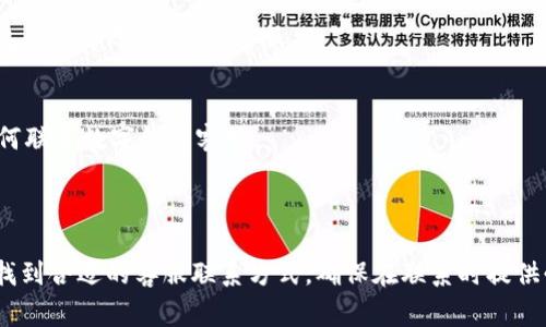 在不同的数字钱包平台上，客服热线或联系方式可能会有所不同。如果你需要某个特定品牌或公司的数字钱包的客服电话，最好直接访问其官方网站或者查看其应用中的帮助或支持部分。以下是一些常见数字钱包的客服联系方式，仅供参考：

### 常见数字钱包客服电话

1. 支付宝
支付宝的客服热线为：95188。用户可以通过拨打此号码获取帮助和支持。

2. 微信支付
如果你在使用微信支付，可以通过微信客户端进行在线咨询，或者拨打微信客服热线：400-670-1700。

3. Apple Pay
Apple Pay用户可以拨打Apple的客服热线：400-666-8800，获取有关Apple Pay的支持。

4. Google Pay
对于Google Pay用户，建议通过Google的在线帮助中心获取支持，客服电话可能因地区而异。

5. Samsung Pay
Samsung Pay的客服热线为：400-810-5858，用户可以拨打此号码查询相关问题。

### 如何找到数字钱包的客服联系方式

1. 官方网站
访问你所使用的数字钱包的官方网站，通常这些网站的底部会有“联系我们”或“客服支持”链接，其中包含了客服电话和其他联系方式。

2. 应用内帮助
大多数数字钱包的手机应用都有内置的帮助和支持功能，用户可以在应用内找到相关的客服选项。

3. 社交媒体
现在许多公司会在社交媒体上提供客户支持，你可以通过Twitter或Facebook等平台联系数字钱包的官方账号，咨询客服。

4. 在线论坛和社区
一些用户社区和在线论坛（如Reddit）也可能会提供相关帮助和建议，你可以在这些平台上搜索如何联系数字钱包客服。

### 结论

在使用数字钱包过程中，能够快速联系到客服是非常重要的。如果遇到问题，以上方法可以帮助你找到合适的客服联系方式。确保在联系时提供必要的信息，以便客服能够有效地帮助你解决问题。