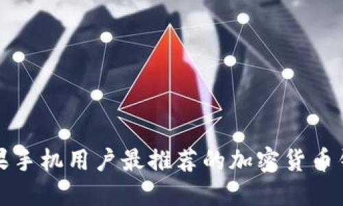 2025必看：苹果手机用户最推荐的加密货币钱包，立即下载！