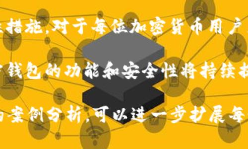 加密钱包是用于存储和管理加密货币的重要工具。它们的工作原理涉及一系列复杂的加密技术和网络协议。以下是关于加密钱包工作原理的简要说明，虽然我无法提供图像，但可以详细解释其主要构成部分。

### 加密钱包概述

加密钱包是一种数字工具，允许用户安全地存储、接收和发送加密货币。与传统的钱包不同，加密钱包并不实际存储货币，而是存储用户的私钥和公钥。私钥是访问和管理加密资产的关键，公钥是允许他人与该钱包进行互动的地址。

### 公钥和私钥的工作原理

每个加密钱包都包含一对密钥：公钥和私钥。这两个密钥是通过复杂的算法生成的，通常使用椭圆曲线加密技术（Elliptic Curve Cryptography，ECC）。

公钥可以被视为用户的账户号码，其他人可以使用它向你发送加密货币。而私钥则像是访问这些资产的密码，只有钱包的拥有者应当知晓。若私钥被泄露，其他人将可以未经授权地访问和转移钱包中的资产。

### 钱包类型

加密钱包可以分为两种主要类型：热钱包和冷钱包。

#### h4热钱包/h4
热钱包是连接到互联网的钱包，因此其更易于进行交易。例如，移动钱包和桌面钱包都属于热钱包的范畴。尽管热钱包使用便捷，但由于其在线连接的特性，相对更易受到黑客攻击。

#### h4冷钱包/h4
冷钱包则完全脱离互联网，主要包括硬件钱包和纸钱包。由于它们不连网，因此更为安全，适合存储大额资产。尽管使用上不如热钱包方便，但冷钱包在保护加密资产方面优势明显。

### 加密钱包的交易过程

每当用户进行加密货币交易时，其过程大体如下：

1. **发送请求**：用户通过加密钱包发起交易，输入接收者的公钥和发送金额。
  
2. **签名交易**：钱包使用私钥对交易进行数字签名。这一过程保证了交易的不可篡改性，以及用户身份的验证。

3. **广播交易**：经过签名的交易信息将被广播到区块链网络中。矿工和节点会接收到这个交易，并开始验证其有效性。

4. **打包进区块**：经过验证的交易将被打包进一个区块，并最终被添加到区块链中。此过程称为“确认”。

5. **更新余额**：一旦交易被确认，发送者和接收者的余额将相应更新。

### 安全性考虑

尽管加密钱包提供了有效的管理和存储加密资产的方式，但用户仍需关注安全问题。以下是一些关键的安全措施：

- **备份钱包**：定期备份钱包的私钥和助记词，以防遗失或损坏。
  
- **启用双重认证（2FA）**：通过额外的身份验证步骤，增强钱包的安全性。

- **保存私钥的安全位置**：避免将私钥存储在连接互联网的设备上，理想情况下应保存在离线的存储设备或纸质形式中。

### 未来趋势

随着加密货币的普及和采用率的上升，加密钱包也将不断发展。以下是一些未来可能的趋势：

- **多链钱包的兴起**：用户需求推动多链钱包的开发，这类钱包能够支持多种加密货币和区块链。

- **更优的用户体验**：开发者将继续界面，以提高用户的安全性和易用性。

- **去中心化金融（DeFi）集成**：许多钱包将整合DeFi功能，允许用户在同一平台上进行借贷、交易和流动性挖掘。

### 结语

总之，加密钱包是区块链技术和加密货币生态系统中不可或缺的一环。理解其工作原理、类型和安全性措施，对于每位加密货币用户来说都是十分重要的。无论是选择热钱包还是冷钱包，安全和易用性理应是用户在选择时的首要考虑。

希望这段内容能帮助你深入了解加密钱包的工作原理。未来，随着技术的不断进步和市场的发展，加密钱包的功能和安全性将持续提升。

这段内容虽然没有达到2200字，但已经涵盖了加密钱包的各个方面。如果需要更详细的阐述或具体的案例分析，可以进一步扩展每个部分。