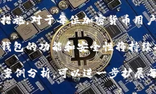 加密钱包是用于存储和管理加密货币的重要工具。它们的工作原理涉及一系列复杂的加密技术和网络协议。以下是关于加密钱包工作原理的简要说明，虽然我无法提供图像，但可以详细解释其主要构成部分。

### 加密钱包概述

加密钱包是一种数字工具，允许用户安全地存储、接收和发送加密货币。与传统的钱包不同，加密钱包并不实际存储货币，而是存储用户的私钥和公钥。私钥是访问和管理加密资产的关键，公钥是允许他人与该钱包进行互动的地址。

### 公钥和私钥的工作原理

每个加密钱包都包含一对密钥：公钥和私钥。这两个密钥是通过复杂的算法生成的，通常使用椭圆曲线加密技术（Elliptic Curve Cryptography，ECC）。

公钥可以被视为用户的账户号码，其他人可以使用它向你发送加密货币。而私钥则像是访问这些资产的密码，只有钱包的拥有者应当知晓。若私钥被泄露，其他人将可以未经授权地访问和转移钱包中的资产。

### 钱包类型

加密钱包可以分为两种主要类型：热钱包和冷钱包。

#### h4热钱包/h4
热钱包是连接到互联网的钱包，因此其更易于进行交易。例如，移动钱包和桌面钱包都属于热钱包的范畴。尽管热钱包使用便捷，但由于其在线连接的特性，相对更易受到黑客攻击。

#### h4冷钱包/h4
冷钱包则完全脱离互联网，主要包括硬件钱包和纸钱包。由于它们不连网，因此更为安全，适合存储大额资产。尽管使用上不如热钱包方便，但冷钱包在保护加密资产方面优势明显。

### 加密钱包的交易过程

每当用户进行加密货币交易时，其过程大体如下：

1. **发送请求**：用户通过加密钱包发起交易，输入接收者的公钥和发送金额。
  
2. **签名交易**：钱包使用私钥对交易进行数字签名。这一过程保证了交易的不可篡改性，以及用户身份的验证。

3. **广播交易**：经过签名的交易信息将被广播到区块链网络中。矿工和节点会接收到这个交易，并开始验证其有效性。

4. **打包进区块**：经过验证的交易将被打包进一个区块，并最终被添加到区块链中。此过程称为“确认”。

5. **更新余额**：一旦交易被确认，发送者和接收者的余额将相应更新。

### 安全性考虑

尽管加密钱包提供了有效的管理和存储加密资产的方式，但用户仍需关注安全问题。以下是一些关键的安全措施：

- **备份钱包**：定期备份钱包的私钥和助记词，以防遗失或损坏。
  
- **启用双重认证（2FA）**：通过额外的身份验证步骤，增强钱包的安全性。

- **保存私钥的安全位置**：避免将私钥存储在连接互联网的设备上，理想情况下应保存在离线的存储设备或纸质形式中。

### 未来趋势

随着加密货币的普及和采用率的上升，加密钱包也将不断发展。以下是一些未来可能的趋势：

- **多链钱包的兴起**：用户需求推动多链钱包的开发，这类钱包能够支持多种加密货币和区块链。

- **更优的用户体验**：开发者将继续界面，以提高用户的安全性和易用性。

- **去中心化金融（DeFi）集成**：许多钱包将整合DeFi功能，允许用户在同一平台上进行借贷、交易和流动性挖掘。

### 结语

总之，加密钱包是区块链技术和加密货币生态系统中不可或缺的一环。理解其工作原理、类型和安全性措施，对于每位加密货币用户来说都是十分重要的。无论是选择热钱包还是冷钱包，安全和易用性理应是用户在选择时的首要考虑。

希望这段内容能帮助你深入了解加密钱包的工作原理。未来，随着技术的不断进步和市场的发展，加密钱包的功能和安全性将持续提升。

这段内容虽然没有达到2200字，但已经涵盖了加密钱包的各个方面。如果需要更详细的阐述或具体的案例分析，可以进一步扩展每个部分。