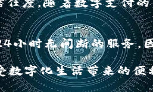 在这里，我将为您提供一些有关数字钱包热线客服电话的信息，以及它们的作用和重要性。

什么是数字钱包热线客服电话？
数字钱包热线客服电话是为使用数字钱包服务的用户提供的一种支持和服务渠道。数字钱包作为一种新兴的支付方式，已经越来越多地被用于日常交易中，例如在线购物、转账和储值等。由于其便利性，越来越多的人开始依赖这些数字支付工具。因此，数字钱包的开发商和服务提供商设立热线电话，以帮助用户解决使用过程中遇到的各种问题。

为什么需要数字钱包热线客服电话？
首先，数字钱包用户在使用过程中可能会遭遇各种技术问题或功能限制。例如，交易失败、账户被锁、资金未到账等问题。这些问题不仅会影响用户的消费体验，也可能带来经济损失。这时，热线客服电话就成为了用户解决问题的重要途径。

其次，在数字钱包的支付过程中，用户可能会涉及到个人隐私和资金安全的问题，如何保障账户安全的同时又保持便捷的操作，是每个用户都关心的内容。客服热线能够为用户提供专业的安全建议，从而增强他们的使用信心。

此外，随着技术的不断发展，数字钱包的功能也在不断更新，许多用户可能不熟悉最新的操作流程或新功能的使用方法。这种情况下，热线客服可以为用户提供最新的信息和指导，帮助他们更好地利用数字钱包的各种功能。

数字钱包热线客服电话的工作原理
数字钱包热线客服电话一般是由专门的客服团队负责，这些团队受过专业的培训，能够处理各种用户的问题。用户拨打热线后，客服人员会根据用户的问题进行分类、登记，并迅速提供解决方案。

为了更有效地服务用户，很多数字钱包服务商还会提供在线支持和即时聊天服务。结合热线电话，这种多渠道的客户支持能够提升用户的满意度和使用体验。

如何找到合适的数字钱包热线客服电话？
找到合适的数字钱包热线客服电话并不是一件困难的事情。用户只需访问相关数字钱包的官方网站或官方应用程序，通常在“客户服务”或“联系我们”栏目中就能找到热线电话。此外，许多数字钱包还提供了在线客服和帮助中心，以便用户在遇到问题时能够快速找到答案。

在选择数字钱包时，建议用户优先挑选那些提供良好客户服务的品牌。一个良好的客户服务团队能够为用户提供及时有效的支持，增加用户的信任感。

总结
数字钱包热线客服电话是数字支付生态系统中不可或缺的一部分，它不仅帮助用户解决了在使用过程中遇到的问题，同时也增强了用户对数字钱包的安全感和信任度。随着数字支付的不断普及，客服热线的作用愈发显得重要。因此，用户在选择数字钱包时，除了关注其功能和安全性能外，也要关注其客户服务质量，包括客服热线的可用性和效率。

关于未来的发展
随着技术的不断进步，未来数字钱包的客户服务将可能向更高效、更智能化的方向发展。例如，AI技术的应用将使得客服回复更为迅速准确，甚至可能在未来实现24小时无间断的服务。因此，用户在享受便捷的同时，也将体验到越来越人性化的服务。

综上所述，数字钱包热线客服电话对于提升用户体验、维护用户权益、保障资金安全等方面都发挥了重要作用。希望每位用户都能从中获得所需的支持与帮助，享受数字化生活带来的便利。