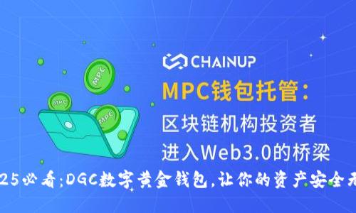 2025必看：DGC数字黄金钱包，让你的资产安全无忧