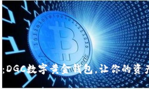 2025必看：DGC数字黄金钱包，让你的资产安全无忧