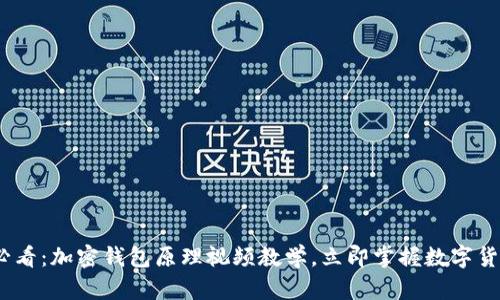 2023必看：加密钱包原理视频教学，立即掌握数字货币安全