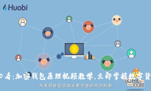 2023必看：加密钱包原理视频教学，立即掌握数字货币安全