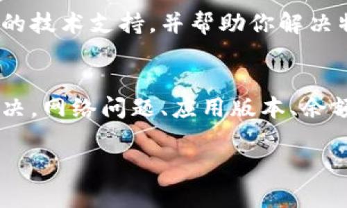 如果你的TP钱包无法进行交易，这可能是由多种原因引起的。下面是一些解决方法和 troubleshooting 步骤，帮助你检查并解决问题。

检查网络连接
首先，确保你的设备有稳定的网络连接。如果你的Wi-Fi或移动数据连接不稳定，TP钱包可能会无法加载或者进行交易。尝试切换网络，或者重启你的路由器，看看是否能解决问题。

更新TP钱包应用
确保你使用的是最新版本的TP钱包。可以前往应用商店检查是否有可用的更新。如果有，请先更新应用，再试着进行交易。有时候，旧版本的应用会因为不兼容引起交易问题。

检查钱包余额
在进行任何交易之前，确保你的TP钱包中有足够的余额。在进行交易时，除了需要支付给收款方的金额，还需要考虑交易手续费，确保你有足够的余额来覆盖这些费用。

查看交易状态
如果你之前已经发起了一笔交易但未能成功，可能需要查看该交易的状态。在TP钱包中，可以查找交易历史记录，检查是否有待处理的交易。如果有，可以考虑取消这些交易。

清理缓存和数据
有时候，应用缓存可能会导致问题。尝试清理TP钱包的缓存和数据。你可以在设备的设置中找到应用管理，选择TP钱包，然后清理缓存和数据。请注意，这一步骤可能会导致数据丢失，因此建议先备份重要信息。

查看系统权限
某些功能需要特定的系统权限。如果TP钱包没有获得必要的权限，将会影响交易的正常进行。请检查TP钱包的权限设置，确保它可以访问网络、存储等功能。

联系TP钱包客服
如果以上方法仍然无法解决问题，建议你联系TP钱包的客服团队。他们可以提供更加专业的技术支持，并帮助你解决特定的问题。通常，官方网站会提供相关的联系方式和帮助信息。

总结
TP钱包无法交易的原因可能有很多种，通过以上几种方式，你可以初步排查问题并尝试解决。网络问题、应用版本、余额不足等都是常见的原因。如果问题依旧存在，客服会是你最可靠的援助来源。

希望上述方法能帮助你解决TP钱包无法交易的问题！