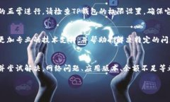 如果你的TP钱包无法进行交易，这可能是由多种原