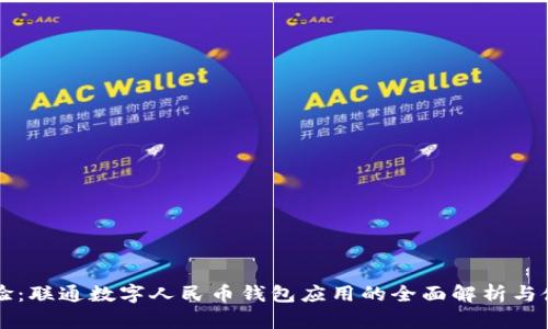 立即体验：联通数字人民币钱包应用的全面解析与使用指南