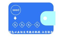  2025必看！tP钱包以太链使用教程视频，让您轻松