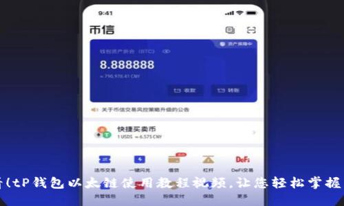  2025必看！tP钱包以太链使用教程视频，让您轻松掌握区块链技术