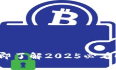 区块链钱包开发：立即了解2025必看时间规划和成