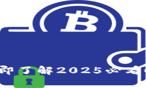 区块链钱包开发：立即了解2025必看时间规划和成本分析
